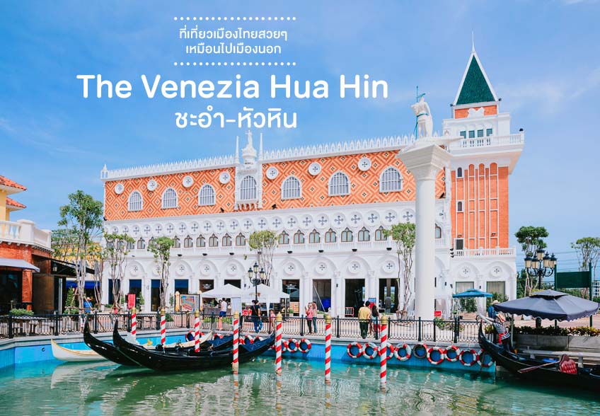 เวเนเซีย หัวหิน The Venezia Hua Hin