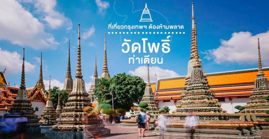 วัดโพธิ์ ท่าเตียน วัดพระเชตุพนวิมลมังคลาราม